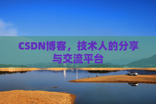 CSDN博客,技术人的分享与交流平台 CSDN博客,技术人的分享与交流平台