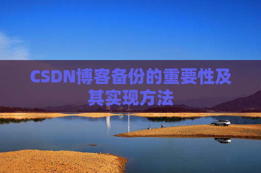 CSDN博客备份的重要性及其实现方法