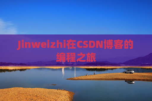 Jinweizhi在CSDN博客的编程之旅